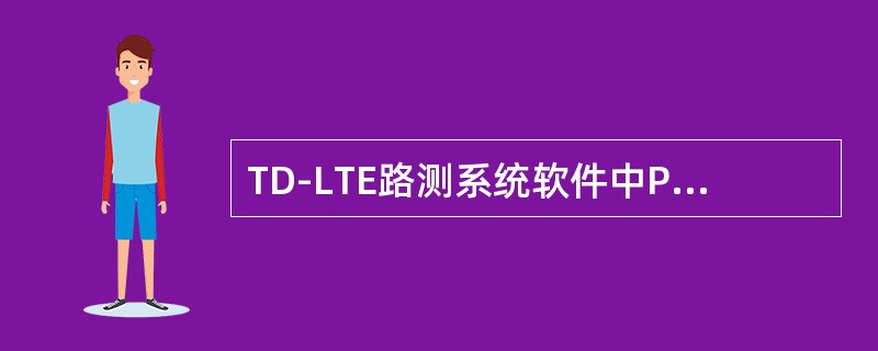 TD-LTE路测系统软件中PCI的含义是（）。