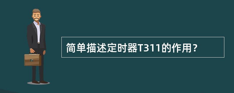 简单描述定时器T311的作用？