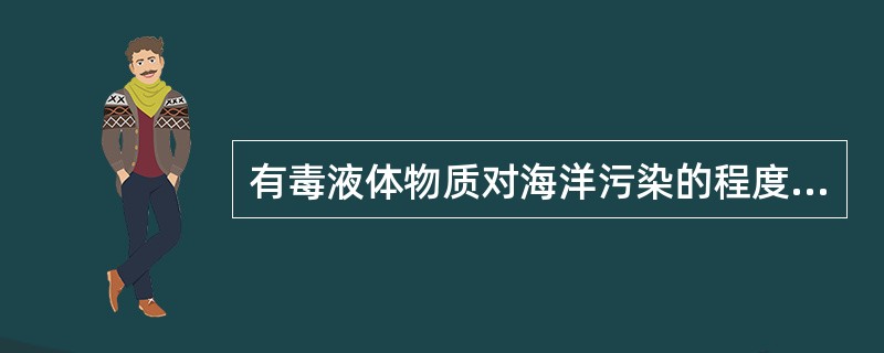 有毒液体物质对海洋污染的程度最轻的是（）。