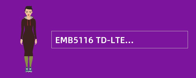 EMB5116 TD-LTE主设备与EPC的接口是（）。