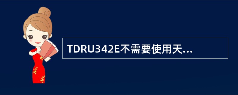 TDRU342E不需要使用天线校准。（）