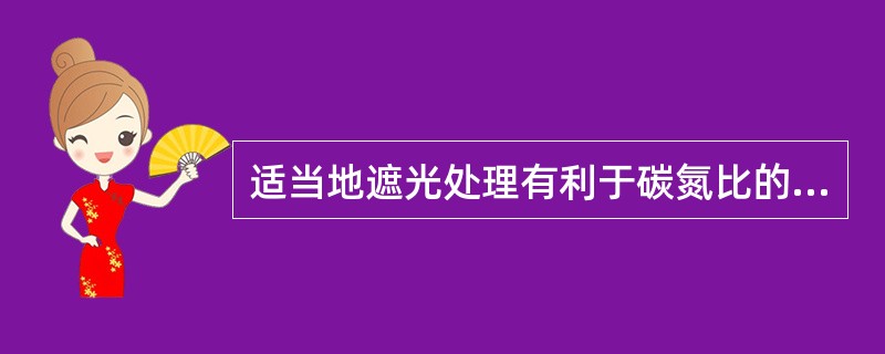 适当地遮光处理有利于碳氮比的降低，对提高绿茶品质有利。