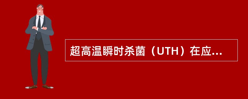 超高温瞬时杀菌（UTH）在应用上有哪些特点？