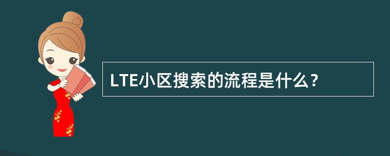 LTE小区搜索的流程是什么？