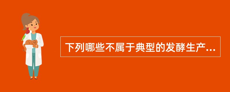 下列哪些不属于典型的发酵生产过程所包含的内容（）.