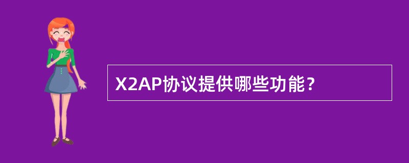 X2AP协议提供哪些功能？