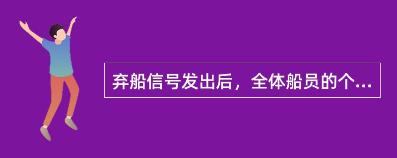 弃船信号发出后，全体船员的个人行动是（）