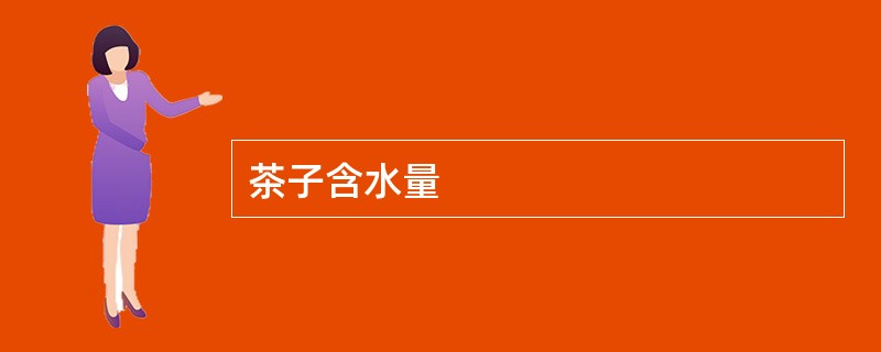 茶子含水量