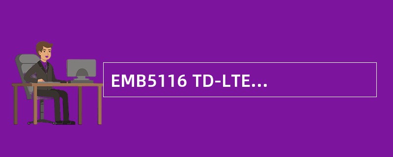 EMB5116 TD-LTE支持的频段包括（）。