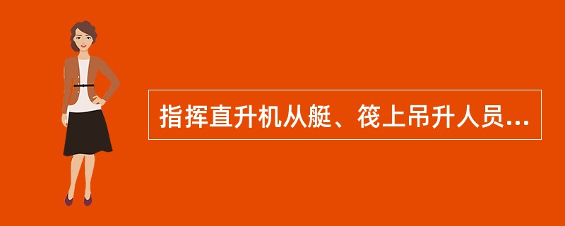 指挥直升机从艇、筏上吊升人员时，表示“勿吊升”的信号（）