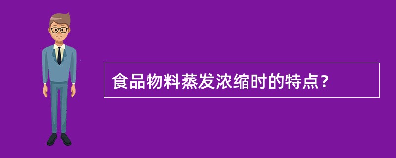 食品物料蒸发浓缩时的特点？