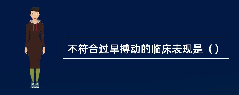 不符合过早搏动的临床表现是（）