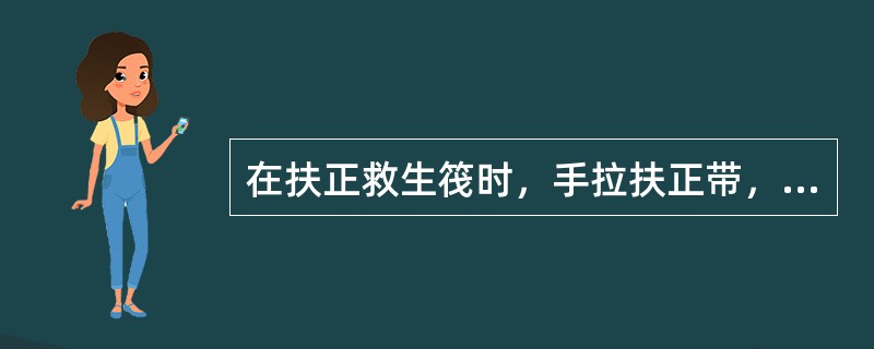 在扶正救生筏时，手拉扶正带，脚应站在（）