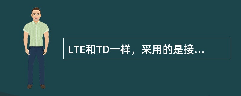 LTE和TD一样，采用的是接力切换。（）