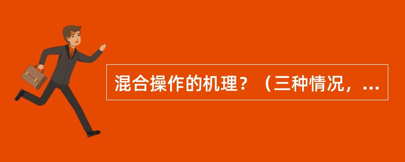 混合操作的机理？（三种情况，分别叙述）