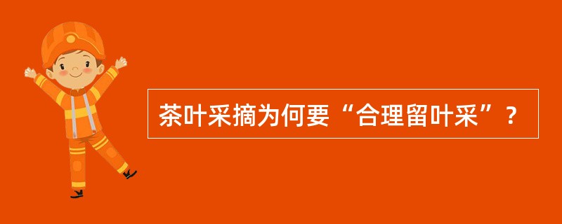 茶叶采摘为何要“合理留叶采”？