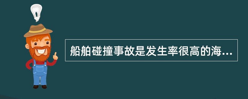 船舶碰撞事故是发生率很高的海事，由人为因素造成的比例是（）。