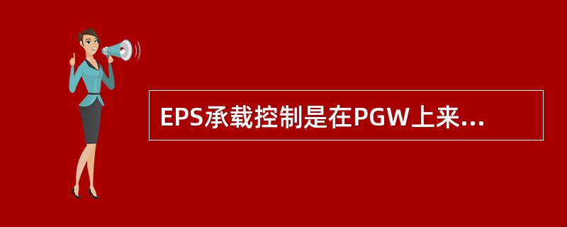 EPS承载控制是在PGW上来实现的。（）