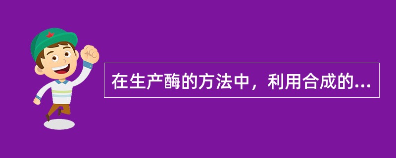 在生产酶的方法中，利用合成的液体培养基在发酵罐内进行搅拌通气培养被称为（）