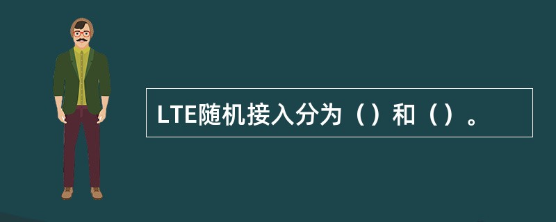 LTE随机接入分为（）和（）。