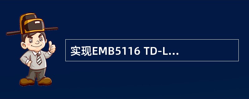 实现EMB5116 TD-LTE的业务和信令交换功能的板卡是（）。