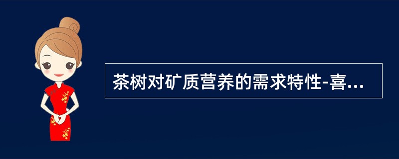 茶树对矿质营养的需求特性-喜铵性