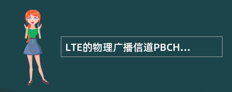 LTE的物理广播信道PBCH上不承载邻区相关的信息。（）