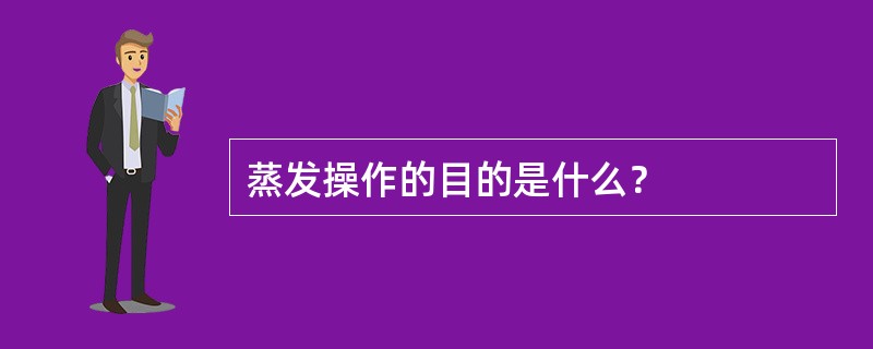 蒸发操作的目的是什么？