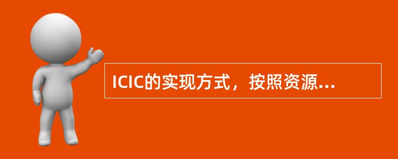 ICIC的实现方式，按照资源调度的方式分，可以分成（）、（）和（）。