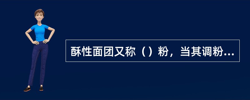 酥性面团又称（）粉，当其调粉不足时，可以采取（）来补偿。其目的是（），增加结合力