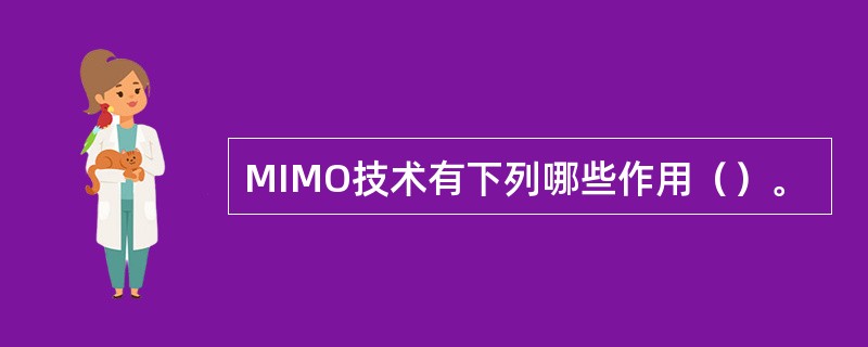 MIMO技术有下列哪些作用（）。