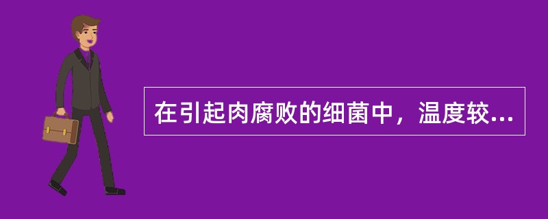 在引起肉腐败的细菌中，温度较高时（）容易发育