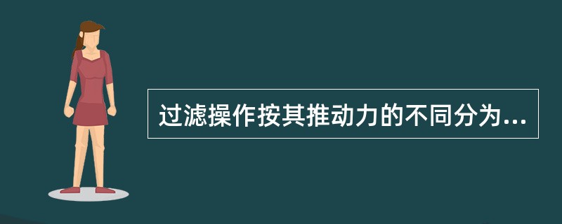 过滤操作按其推动力的不同分为哪几类？