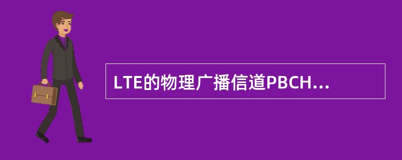 LTE的物理广播信道PBCH上承载了邻区相关的信息。（）