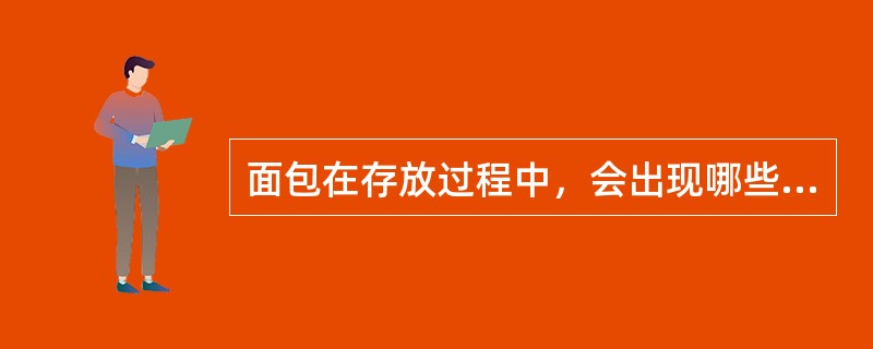 面包在存放过程中，会出现哪些不良现象？该怎样防止？