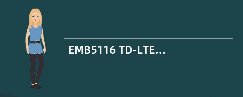 EMB5116 TD-LTE主设备Ir接口使用的光模块为（）。