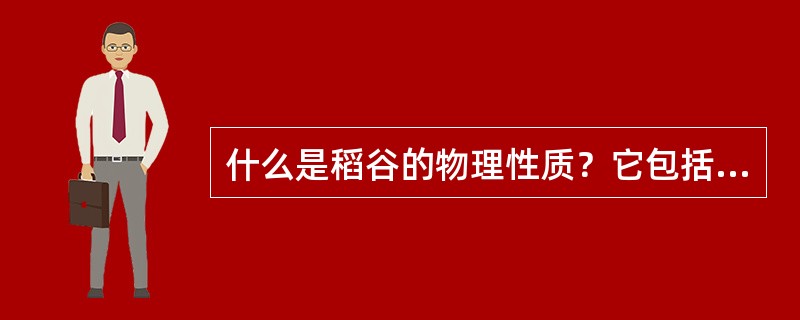 什么是稻谷的物理性质？它包括哪些主要指标？