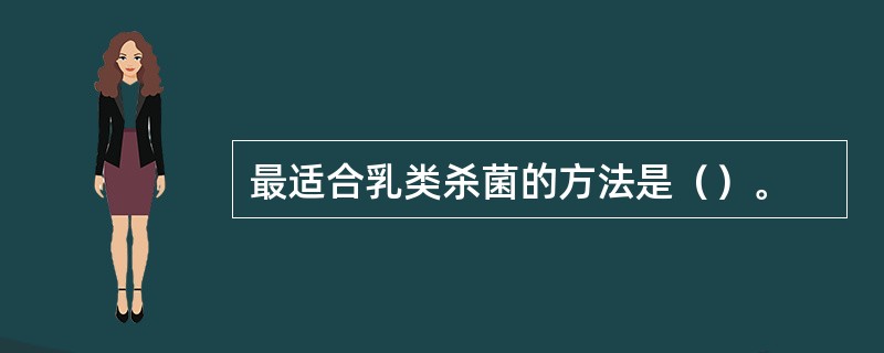 最适合乳类杀菌的方法是（）。