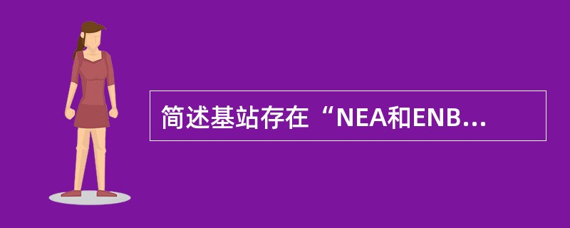 简述基站存在“NEA和ENB断链告警”时如何处理。