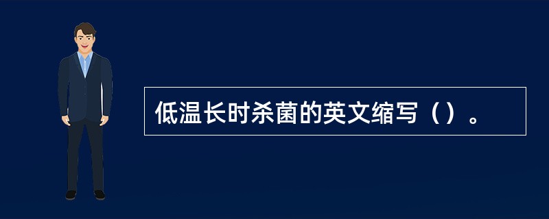 低温长时杀菌的英文缩写（）。