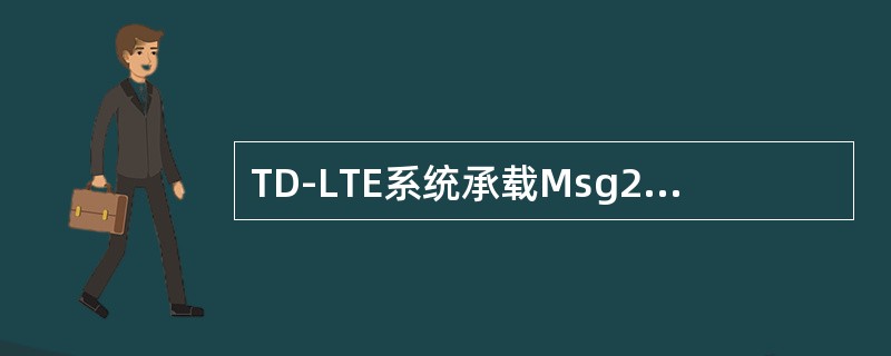 TD-LTE系统承载Msg2消息的物理信道是（）。