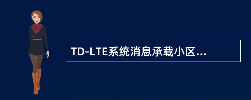 TD-LTE系统消息承载小区重选参数的是（）。