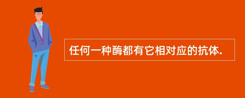 任何一种酶都有它相对应的抗体.