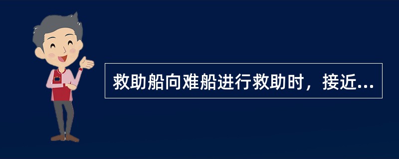 救助船向难船进行救助时，接近难船从（）