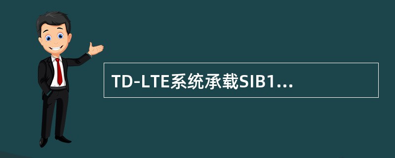 TD-LTE系统承载SIB1消息的信道是（）。