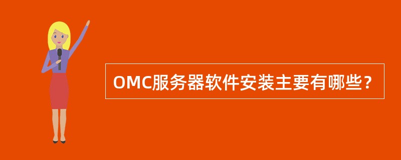 OMC服务器软件安装主要有哪些？