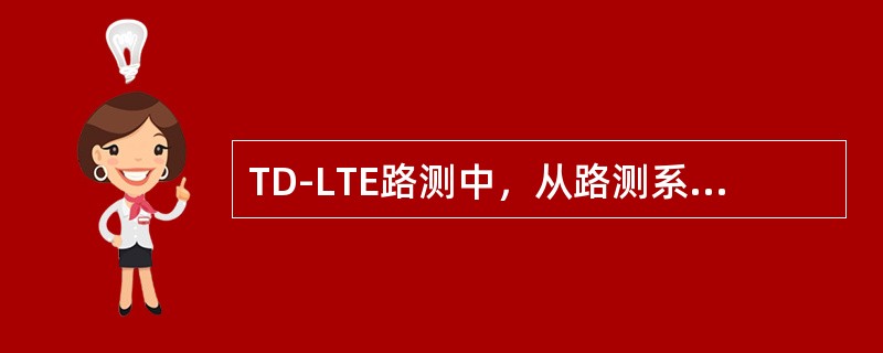 TD-LTE路测中，从路测系统软件中看见的PRB是指（）。