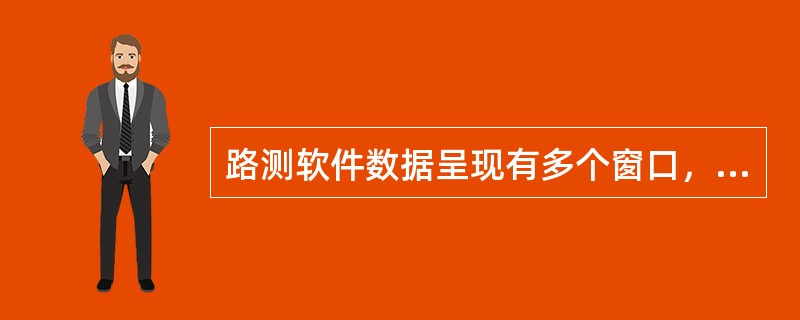 路测软件数据呈现有多个窗口，点击信令窗口，下面表述正确的是（）。