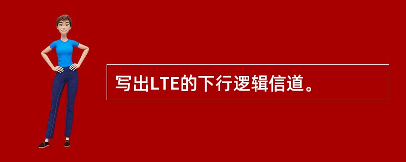 写出LTE的下行逻辑信道。