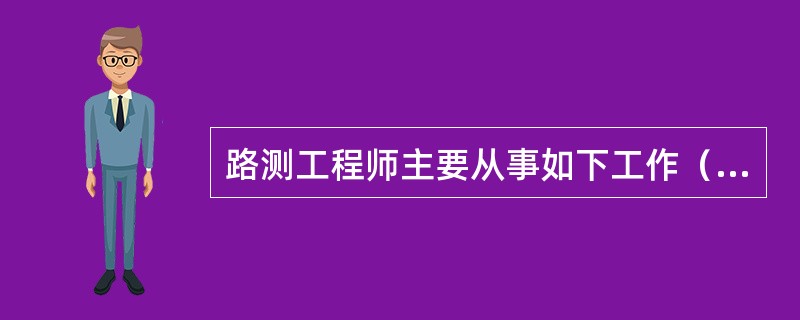 路测工程师主要从事如下工作（）。